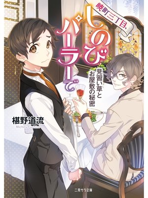 cover image of 暁町三丁目、しのびパーラーで　見習い草とお屋敷の秘密